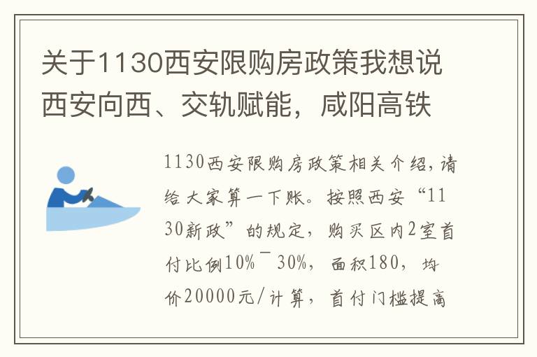 关于1130西安限购房政策我想说西安向西、交轨赋能,咸阳高铁新城强势崛起