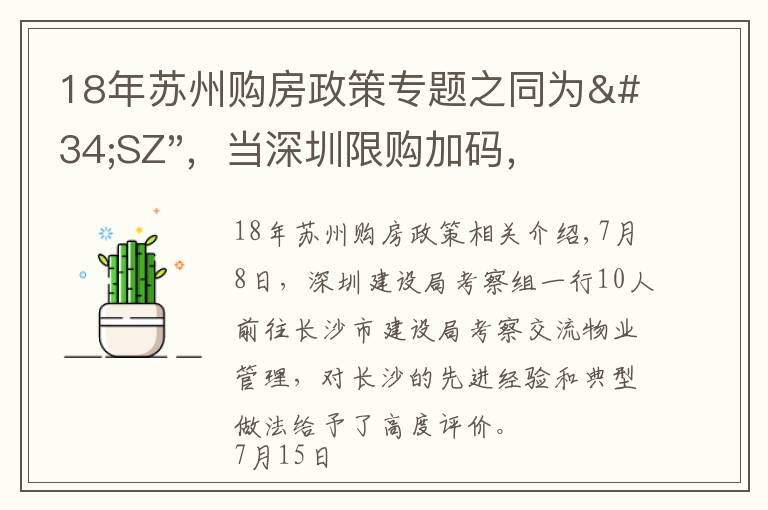 18年苏州购房政策专题之同为"SZ",当深圳限购加码,苏州购房政策如何?