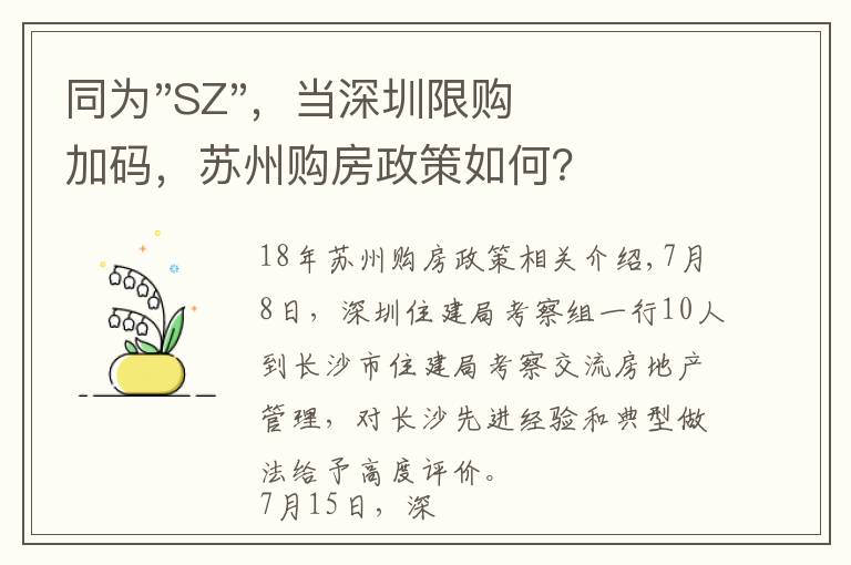 同为"SZ",当深圳限购加码,苏州购房政策如何?