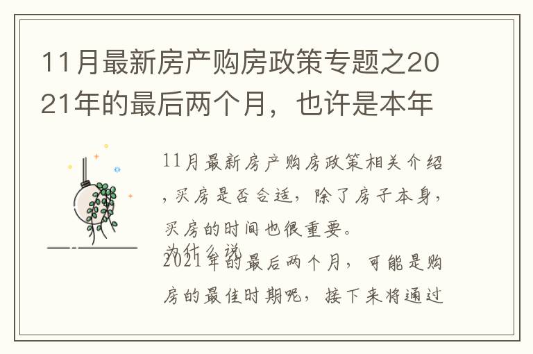 11月最新房产购房政策专题之2021年的最后两个月,也许是本年购房的最佳时期