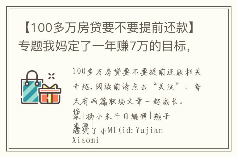 【100多万房贷要不要提前还款】专题我妈定了一年赚7万的目标，提前2个月超额完成，我太佩服了