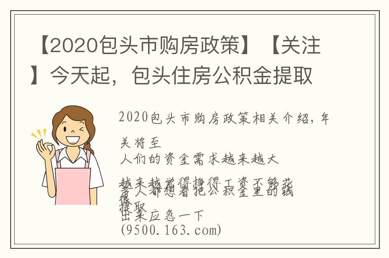 【2020包头市购房政策】【关注】今天起,包头住房公积金提取政策有新调整!