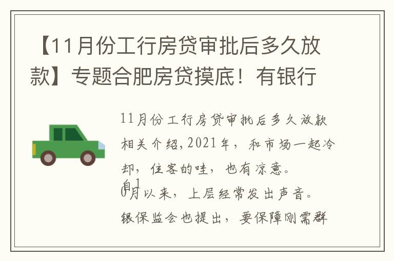 【11月份工行房贷审批后多久放款】专题合肥房贷摸底!有银行1个月放款,还有老客户利率降了…