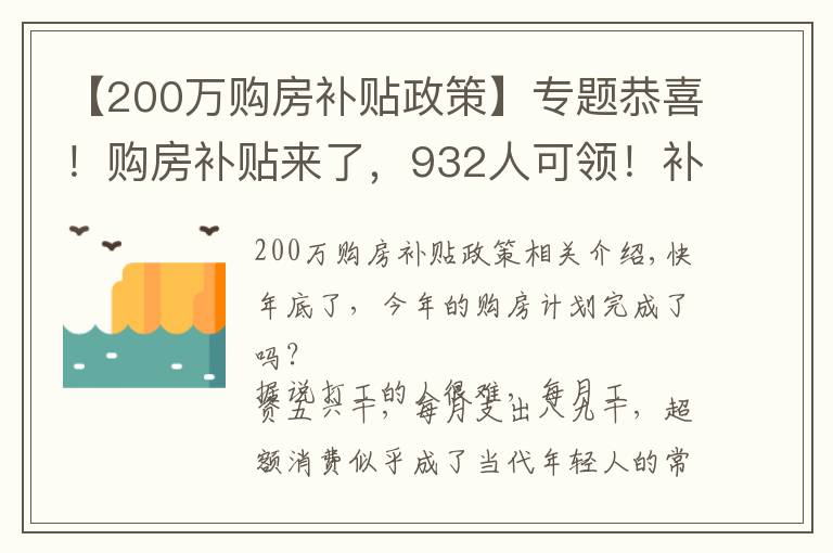 【200万购房补贴政策】专题恭喜!购房补贴来了,932人可领!补贴最高达六万!申请简单