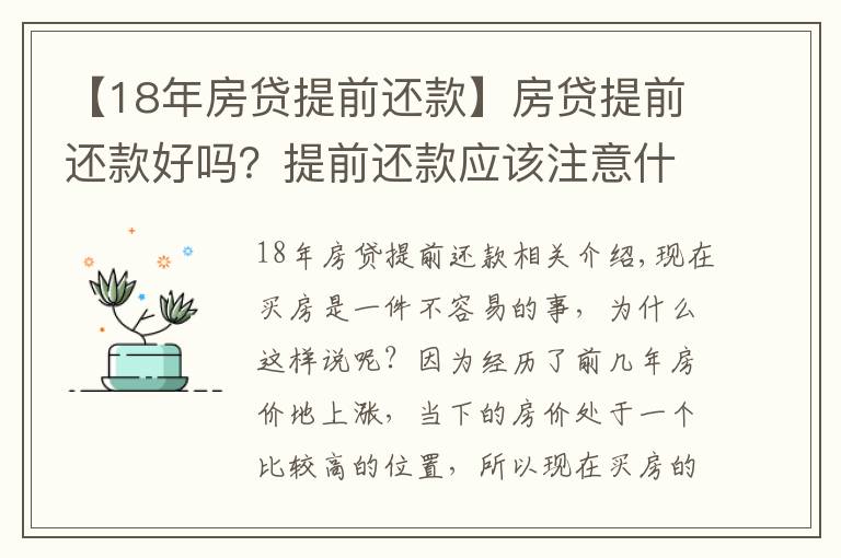 【18年房贷提前还款】房贷提前还款好吗?提前还款应该注意什么?