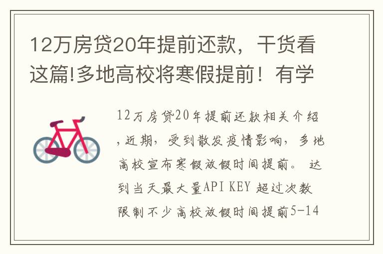 12万房贷20年提前还款,干货看这篇!多地高校将寒假提前!有学校12月下旬开启假期