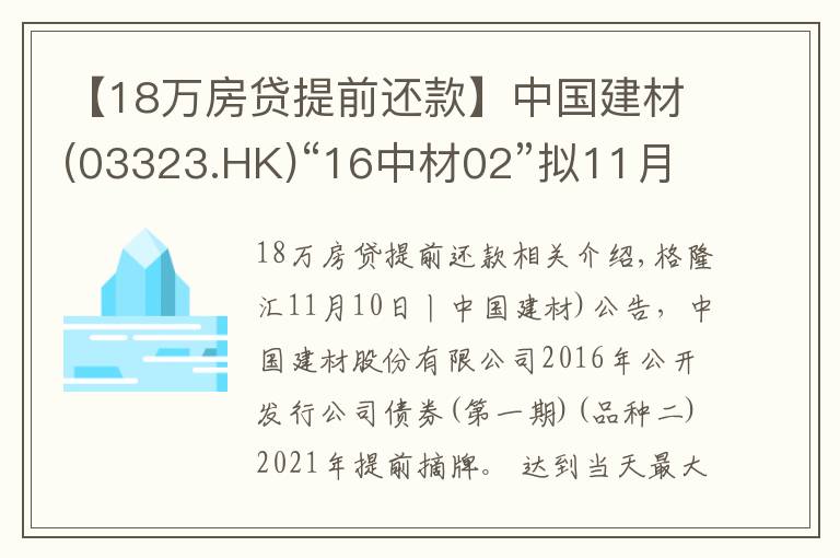 【18万房贷提前还款】中国建材(03323.HK)“16中材02”拟11月19日付息及摘牌