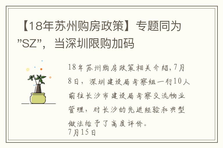 【18年苏州购房政策】专题同为"SZ"，当深圳限购加码，苏州购房政策如何？