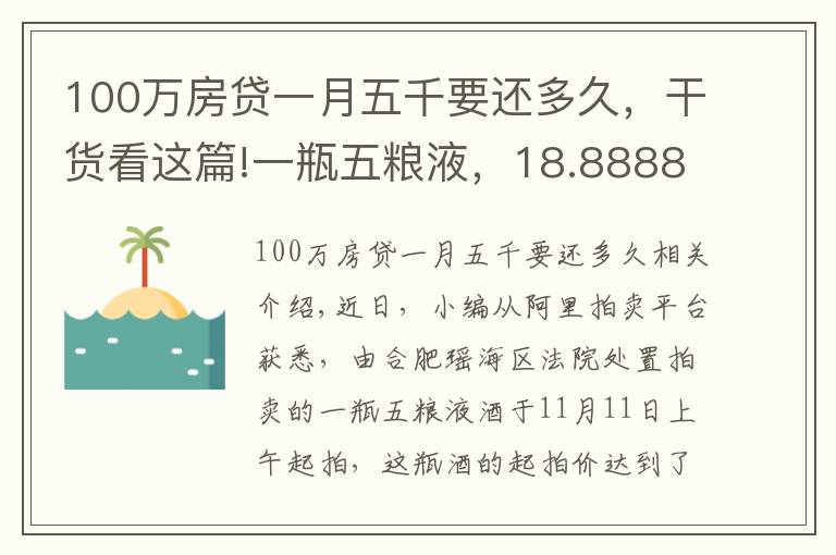 100万房贷一月五千要还多久,干货看这篇!一瓶五粮液,18.8888万元开拍,仅1人出价并胜出!原主人已被判24年9个月