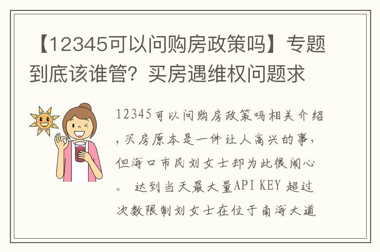 【12345可以问购房政策吗】专题到底该谁管?买房遇维权问题求助12345热线,工单却“流浪”了22天...