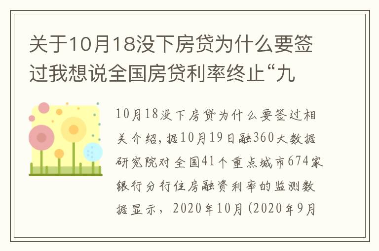 关于10月18没下房贷为什么要签过我想说全国房贷利率终止“九连降”,拐点已现?