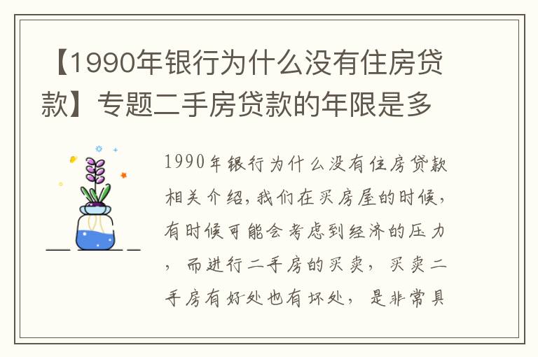 【1990年银行为什么没有住房贷款】专题二手房贷款的年限是多久?贷款的额度是多少?