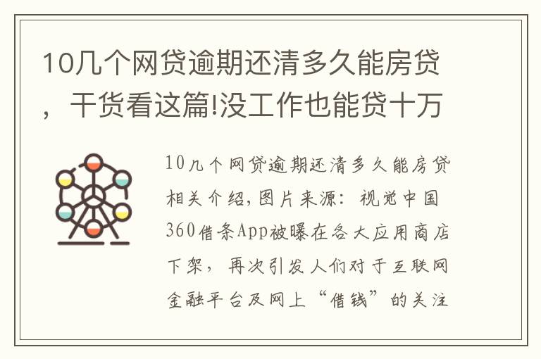10几个网贷逾期还清多久能房贷,干货看这篇!没工作也能贷十万 警惕网贷“隐秘的角落”