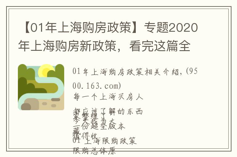 【01年上海购房政策】专题2020年上海购房新政策,看完这篇全懂了