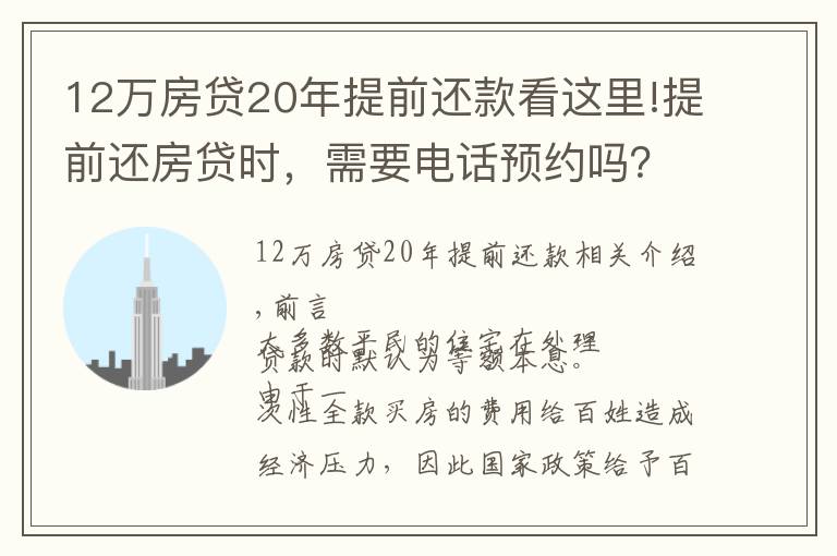12万房贷20年提前还款看这里!提前还房贷时，需要电话预约吗？需要准备哪些手续，去哪儿办理？