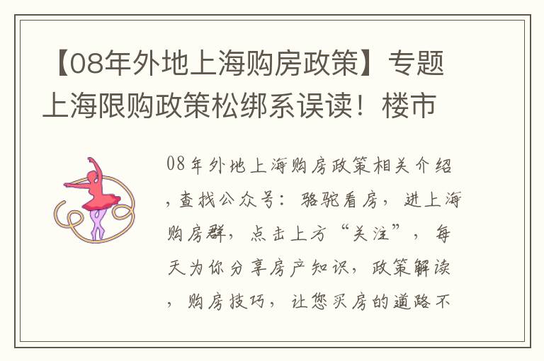 【08年外地上海购房政策】专题上海限购政策松绑系误读!楼市包打听