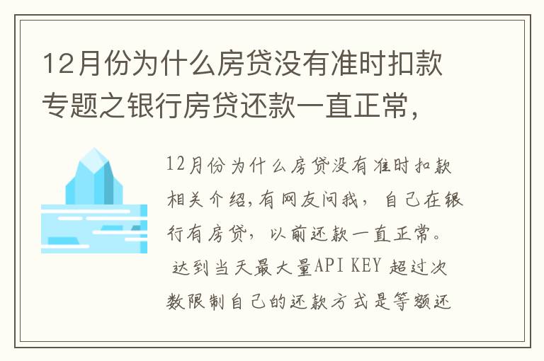 12月份为什么房贷没有准时扣款专题之银行房贷还款一直正常,为什么上月开始银行扣房贷减了一半?