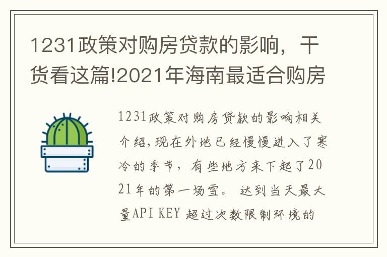 1231政策对购房贷款的影响,干货看这篇!2021年海南最适合购房投资选哪个城市?外地人海南购房条件?