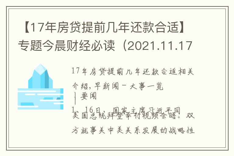 【17年房贷提前几年还款合适】专题今晨财经必读（2021.11.17）
