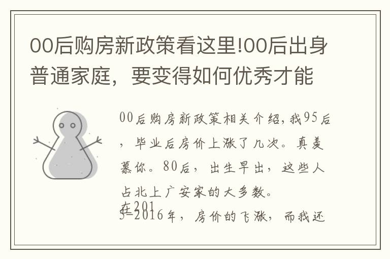 00后购房新政策看这里!00后出身普通家庭,要变得如何优秀才能去大城市买房?