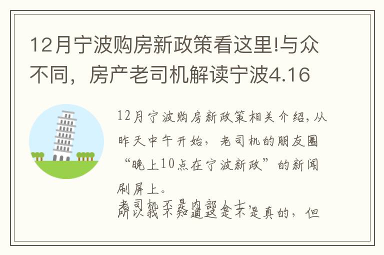12月宁波购房新政策看这里!与众不同,房产老司机解读宁波4.16新政