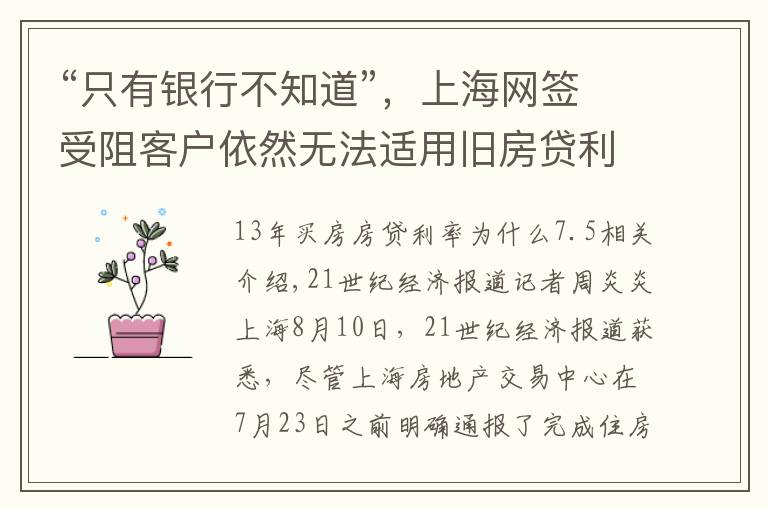 “只有银行不知道”,上海网签受阻客户依然无法适用旧房贷利率