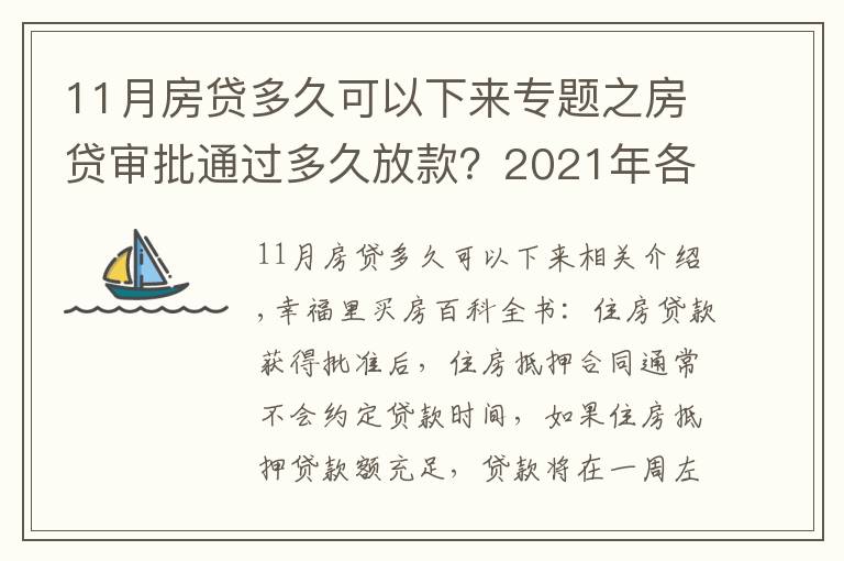 11月房贷多久可以下来专题之房贷审批通过多久放款?2021年各大银行房贷放款时间