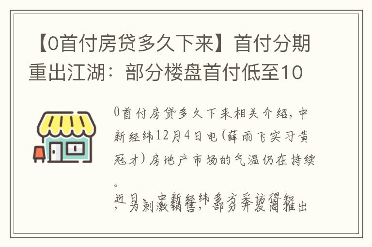 【0首付房贷多久下来】首付分期重出江湖：部分楼盘首付低至10%