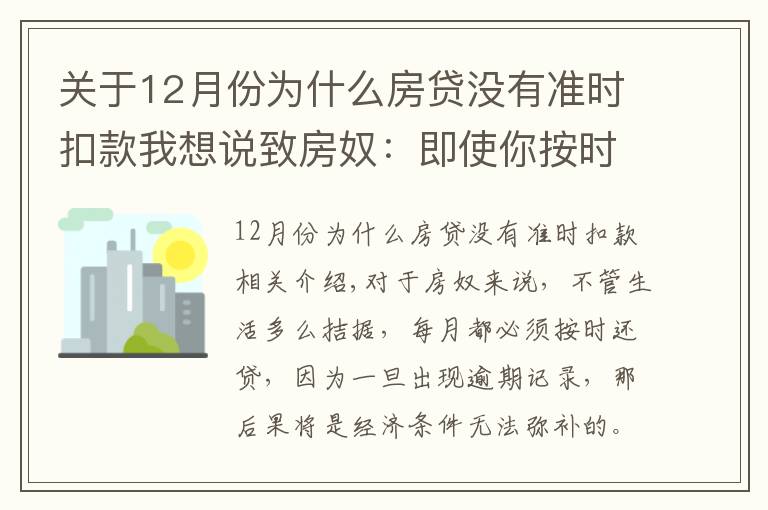 关于12月份为什么房贷没有准时扣款我想说致房奴:即使你按时还房贷,这5种情况下仍会有逾期记录!