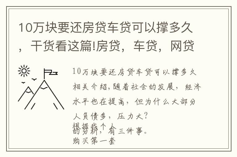 10万块要还房贷车贷可以撑多久,干货看这篇!房贷,车贷,网贷,你能承受得了多大的压力?