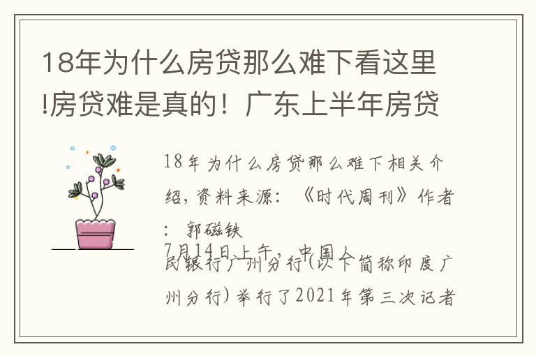 18年为什么房贷那么难下看这里!房贷难是真的!广东上半年房贷同比少增658亿元