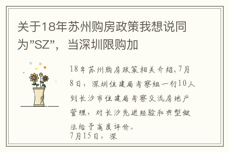 关于18年苏州购房政策我想说同为"SZ"，当深圳限购加码，苏州购房政策如何？