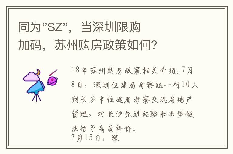 同为"SZ",当深圳限购加码,苏州购房政策如何?