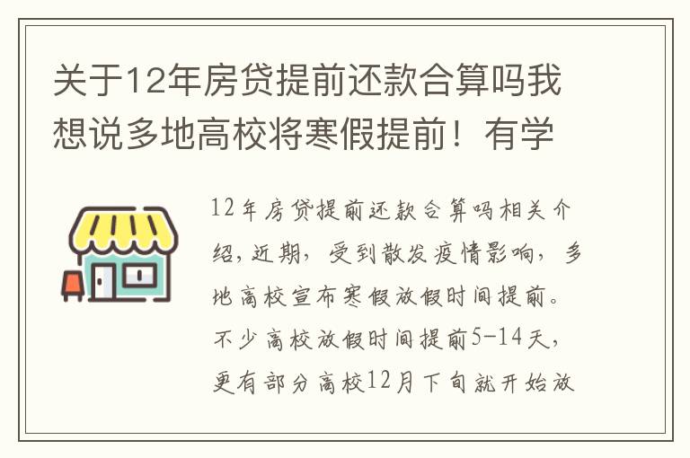 关于12年房贷提前还款合算吗我想说多地高校将寒假提前!有学校12月下旬开启假期