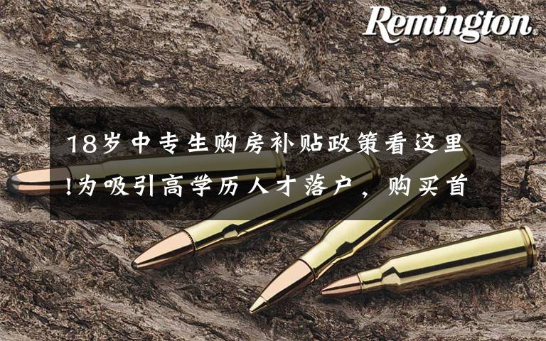 18岁中专生购房补贴政策看这里!为吸引高学历人才落户,购买首套房济南重金补贴