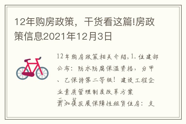 12年购房政策,干货看这篇!房政策信息2021年12月3日