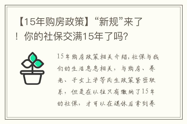 【15年购房政策】“新规”来了!你的社保交满15年了吗?