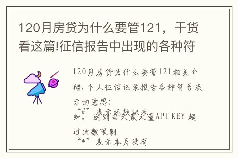 120月房贷为什么要管121，干货看这篇!征信报告中出现的各种符号分别是什么意思？