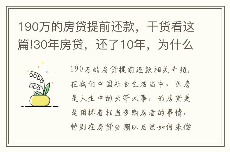 190万的房贷提前还款,干货看这篇!30年房贷,还了10年,为什么说现在一次性还清,一点都不划算吗?