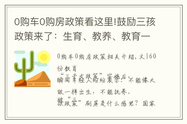 0购车0购房政策看这里!鼓励三孩政策来了：生育、教养、教育一体化，国家帮你养娃教育娃