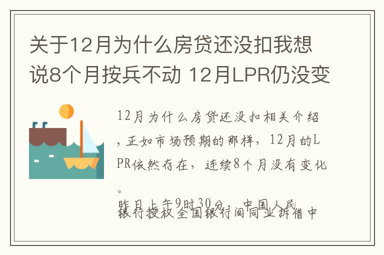 关于12月为什么房贷还没扣我想说8个月按兵不动 12月LPR仍没变