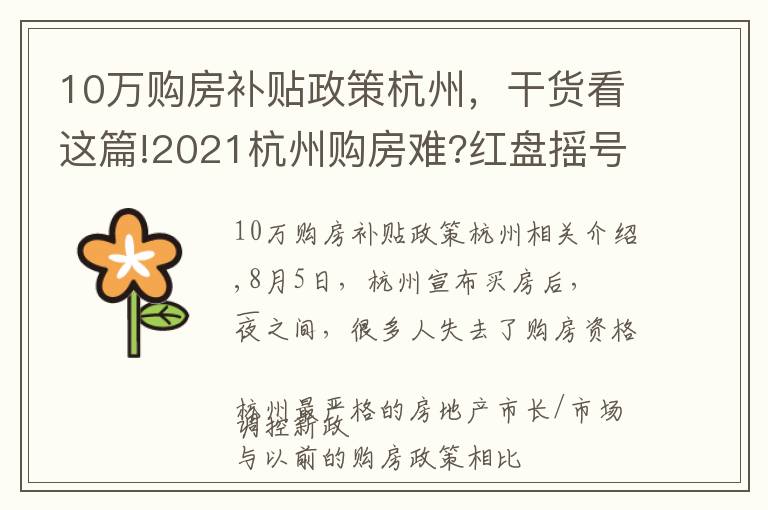 10万购房补贴政策杭州,干货看这篇!2021杭州购房难?红盘摇号难?这里告诉你,还有地方政府20购房补助
