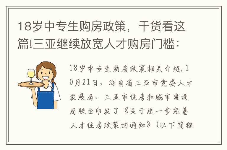 18岁中专生购房政策，干货看这篇!三亚继续放宽人才购房门槛：部分行业中专可获人才购房资格