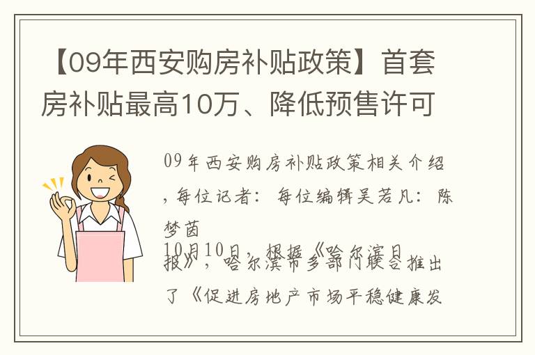 【09年西安购房补贴政策】首套房补贴最高10万、降低预售许可门槛……哈尔滨发文稳楼市 业内:对开发商吸引力不大