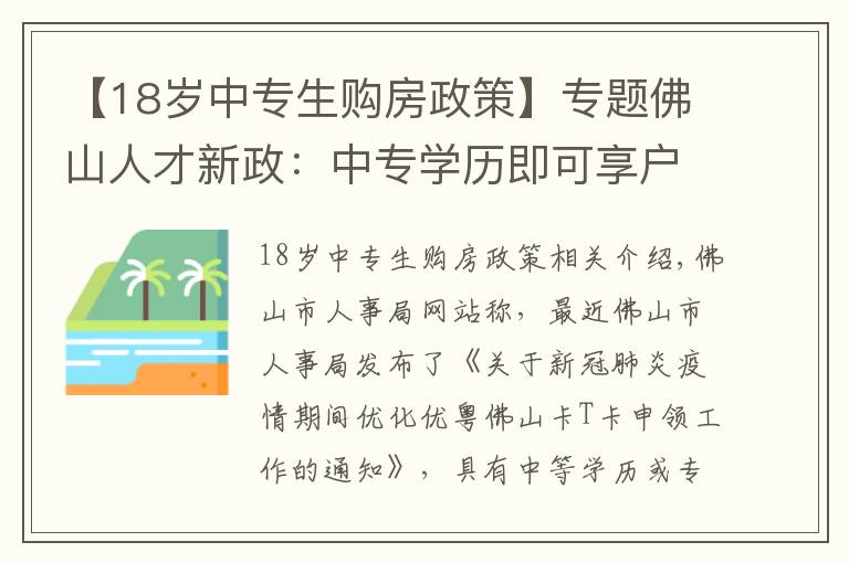 【18岁中专生购房政策】专题佛山人才新政:中专学历即可享户籍人口购房政策