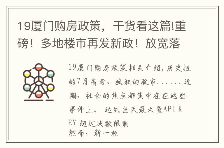 19厦门购房政策,干货看这篇!重磅!多地楼市再发新政!放宽落户、加大补贴,厦门近期动作频频