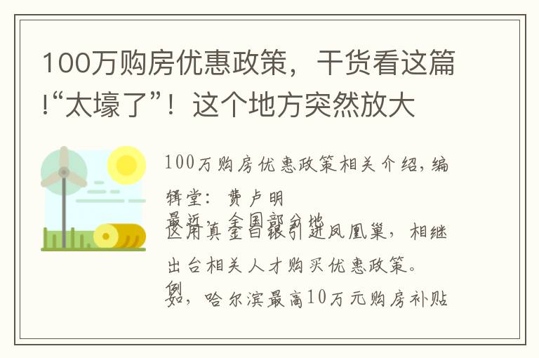 100万购房优惠政策,干货看这篇!“太壕了”!这个地方突然放大招,最高100万元购房补贴