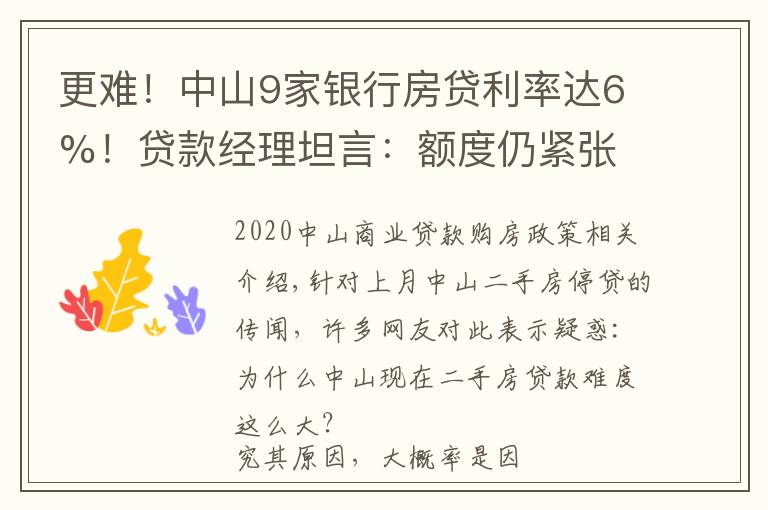 更难!中山9家银行房贷利率达6%!贷款经理坦言:额度仍紧张