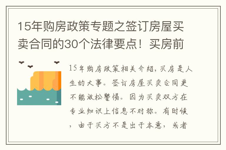 15年购房政策专题之签订房屋买卖合同的30个法律要点!买房前一定要看!