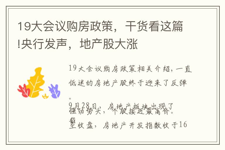 19大会议购房政策,干货看这篇!央行发声,地产股大涨